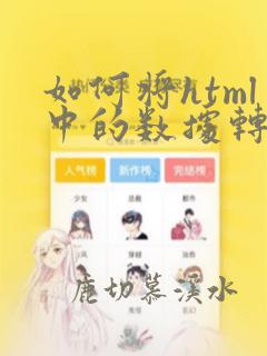 如何将html中的数据转换到excel中