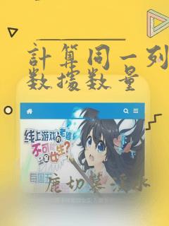 计算同一列重复数据数量