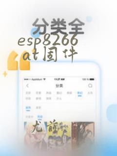esp8266 at固件