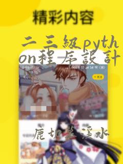 二三级python程序设计