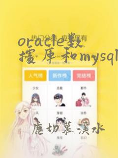 oracle数据库和mysql