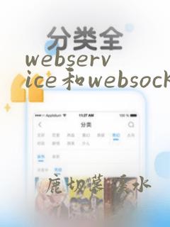 webservice和websocket的区别