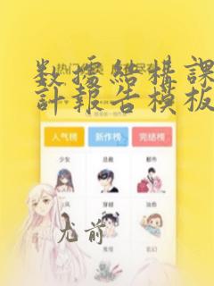数据结构课程设计报告模板