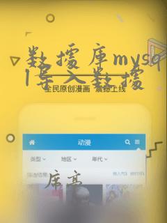 数据库mysql导入数据