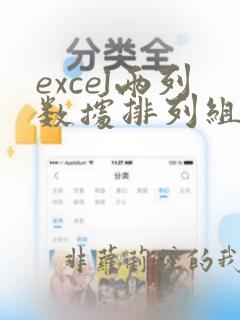 excel两列数据排列组合