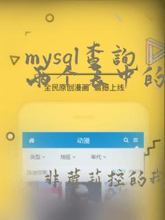 mysql查询两个表中的不同数据
