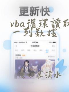 vba循环读取一列数据