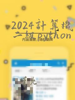 2024计算机二级python