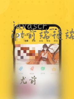 javascript前端后端