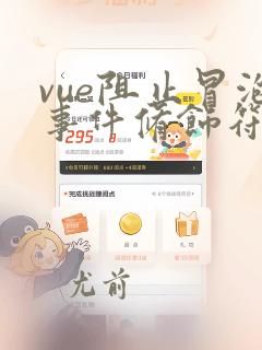 vue阻止冒泡事件修饰符