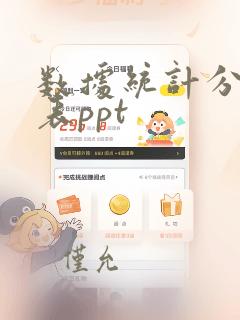 数据统计分析图表ppt