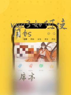 vue3如何使用ts