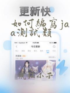 如何编写java测试类