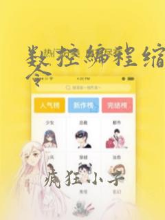 数控编程缩放指令