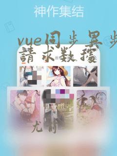 vue同步异步请求数据