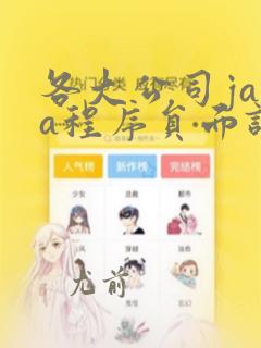 各大公司java程序员面试题
