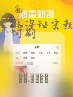 韩漫秘密教学如何刷：结局+番外