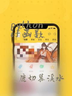 python if函数
