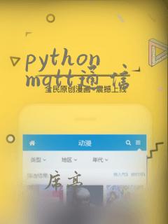 python mqtt通信