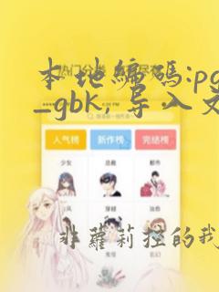 本地编码:pg_gbk, 导入文件编码:pg_utf8