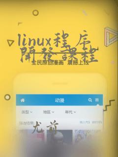 linux程序开发课程