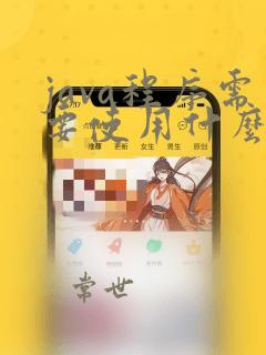 java程序需要使用什么命令