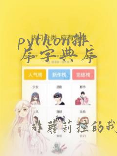 python排序字典序