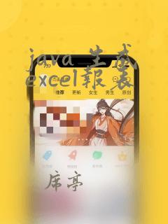 java 生成excel报表