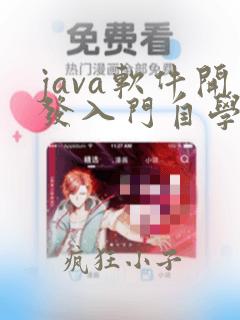 java软件开发入门自学