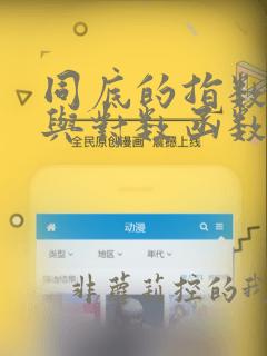 同底的指数函数与对数函数交点个数