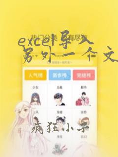 excel导入另外一个文件中数据