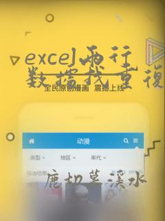 excel两行数据找重复
