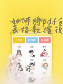 如何将pdf的表格数据复制到excel
