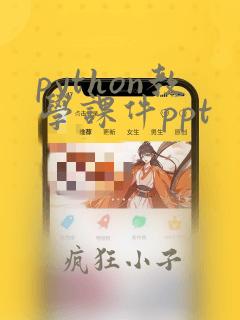 python教学课件ppt