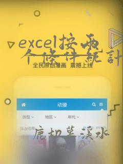 excel按两个条件统计个数