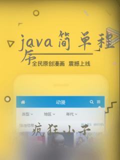 java简单程序