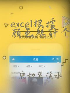 excel根据颜色统计个数函数