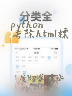 python 去除html标签