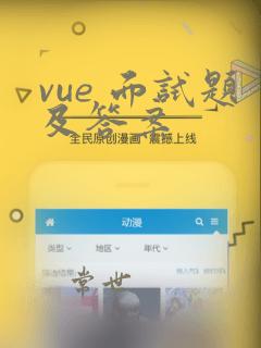 vue 面试题及答案