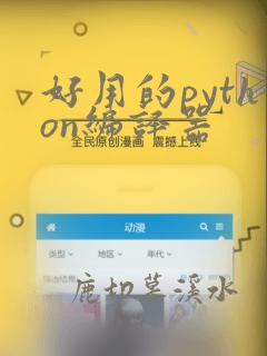 好用的python编译器