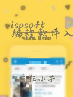 ispsoft编程软件入门教程