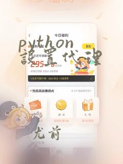 python 设置代理