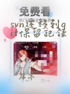 svn迁移到git保留记录