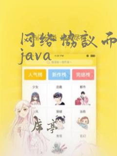 网络协议面试题java