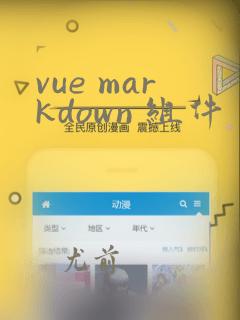 vue markdown 组件