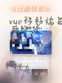 vue移动端日历组件