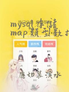 mysql存储map类型数据
