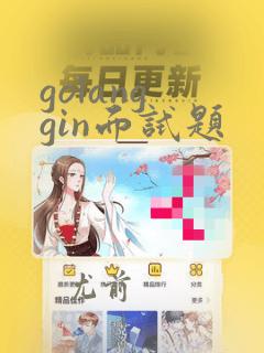 golang gin面试题