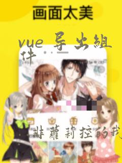 vue 导出组件