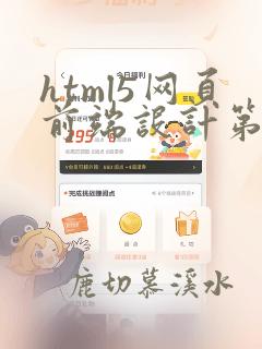html5网页前端设计第二版